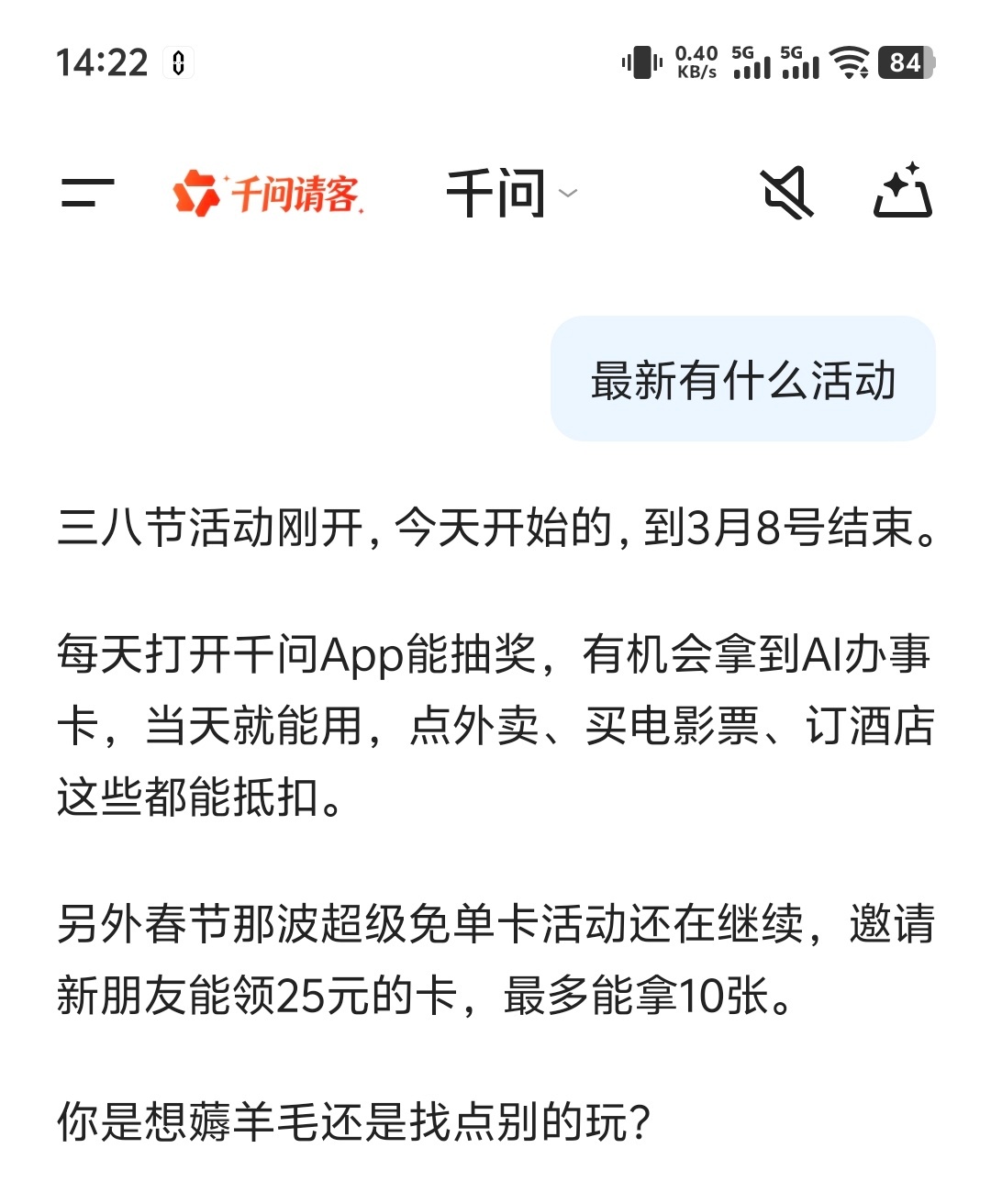 千问 千问每次一来新活动就服务器告急3.8节活动今天下午2点开始了