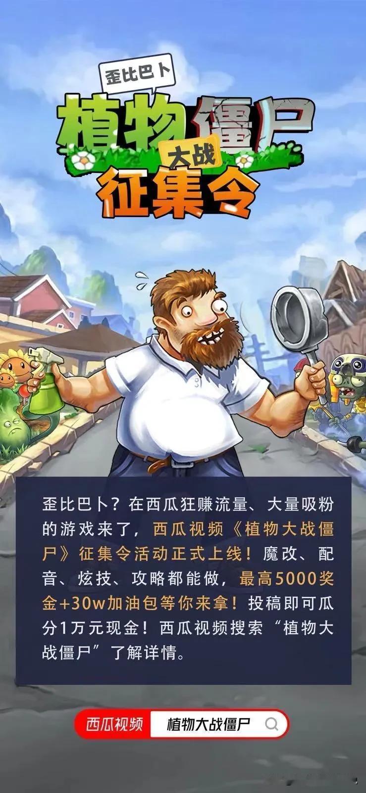 歪比巴卜？在西瓜狂赚流量、大量吸粉的游戏来了，西瓜视频《植物大战僵尸》征集令活动