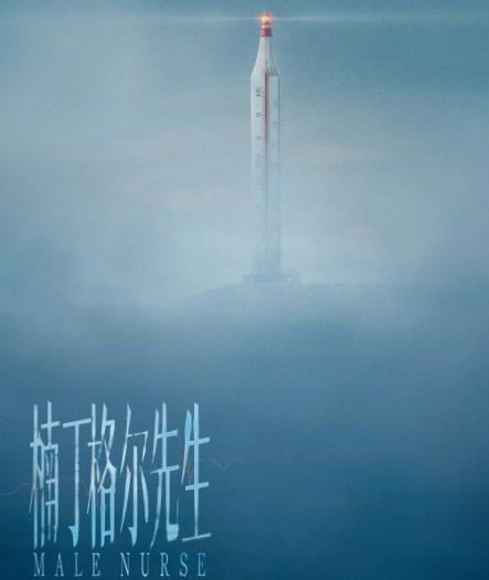 胡歌的新剧《楠丁格尔先生》肯定会改名的

首先必须要认识到一点，无论社会或行业发