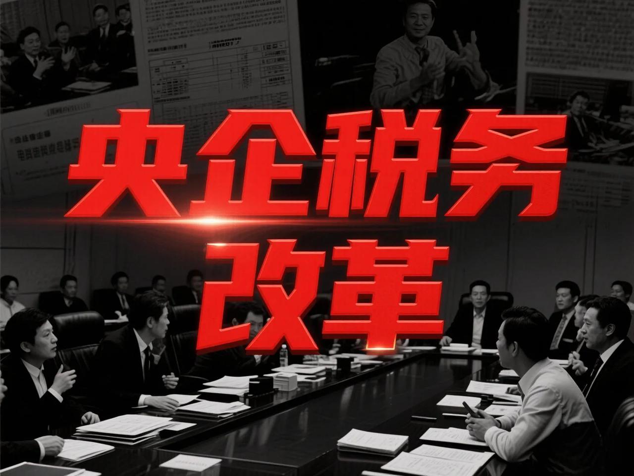 建议“中”字头企业税收直缴财政部，以优化资源配置。
北京央企多，应该先行先试
 