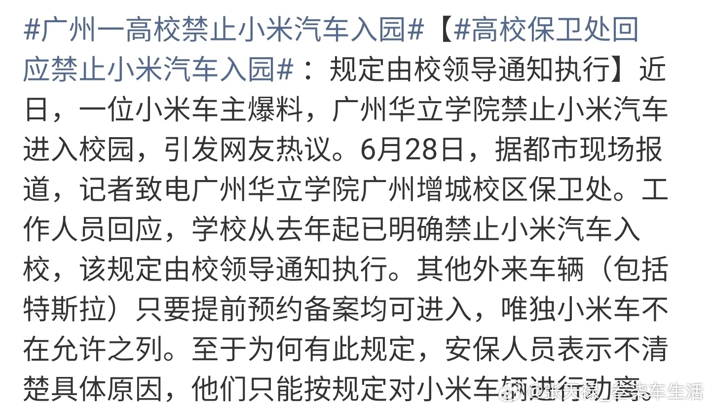 广州一高校禁止小米汽车入园这什么情况？ 