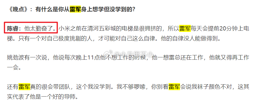 有什么是你从雷军身上想学但没学到的？陈睿：他太勤奋了。长期每天睡四五个小时。 