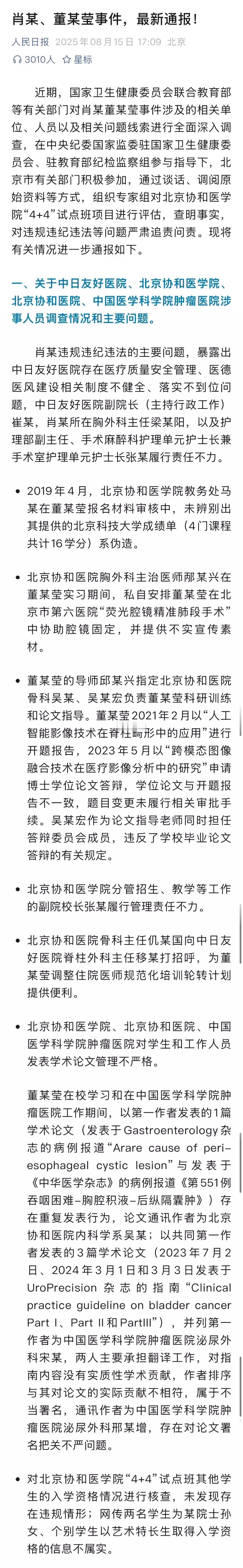 卫健委最新通报肖某董某莹事件8月15日，国家卫健委再次通报肖飞、董袭莹事件。董袭