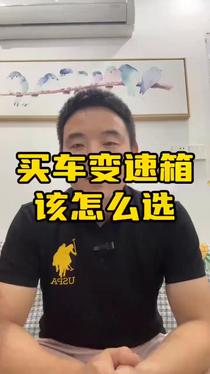 买车变速箱该怎么选？
买车就是买三大件，您认同吗？还没买车的朋友们可一定要注意了