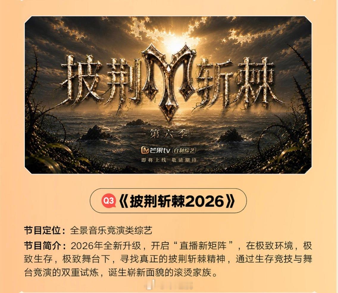 芒果TV综艺《披荆斩棘2026》嘉宾：余文乐、王传君、曹骏、颜安、邵兵、刘耕宏、