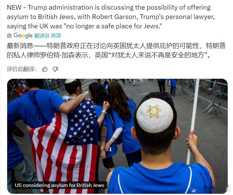 每日电讯报：鉴于英国“反犹主义抬头”，特朗普政府正在讨论是否向英国犹太人提供庇护