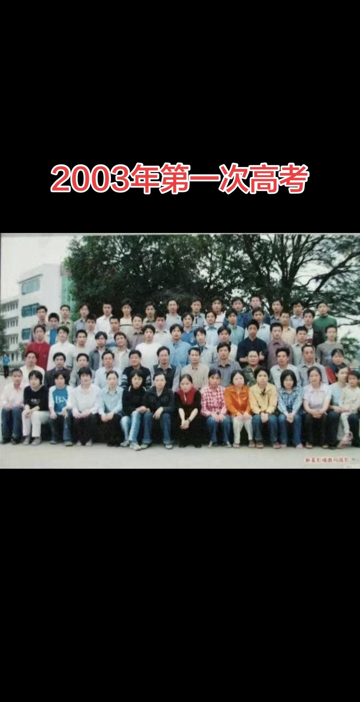 2003年6月，第1次参加高考，那年非典很严重，所有考生进考场之前都要测量体温。