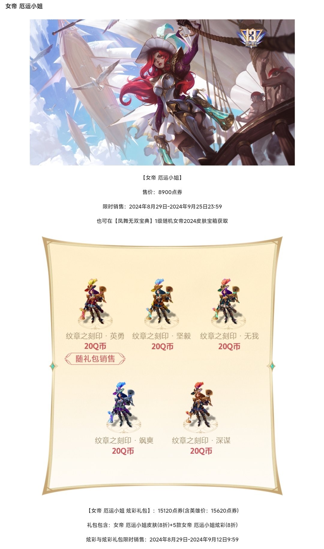 女帝2024皮肤明天上架，炫彩依然都是限时，每个皮肤吞了3个炫彩 ​​​