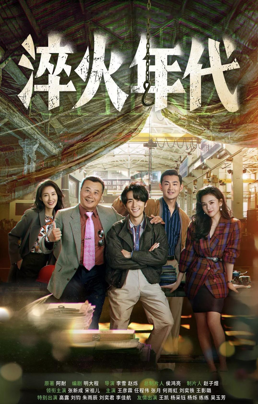 总台暑期档片单：
《淬火年代》
主演：张新成、宋祖儿、王凯
核心：聚焦工业改革，