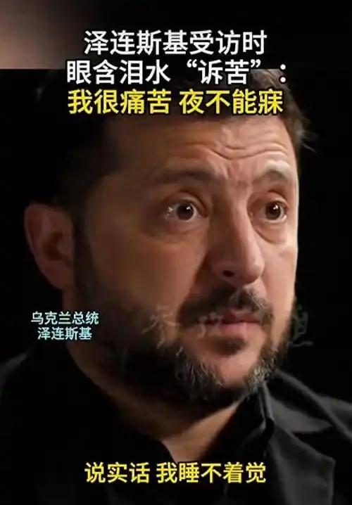 不知道你刷到泽连斯基那段采访的时候，第一反应是什么？
 
是觉得一个总统熬到当众