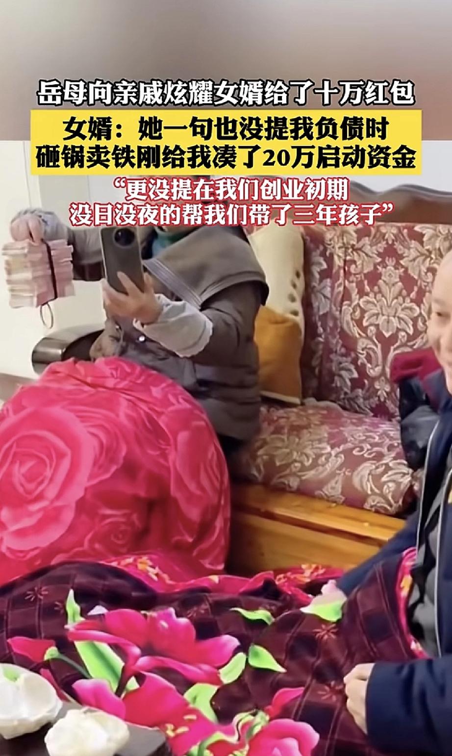 岳母在亲戚面前一个劲儿夸女婿，说女婿大方，给了她十万红包。可她没提的是，当初女婿