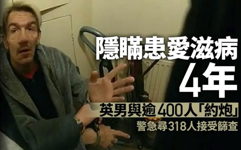【英国男隐瞒HIV史4年与多达400人发生性关系】
英国伦敦警察厅日前表示，经过
