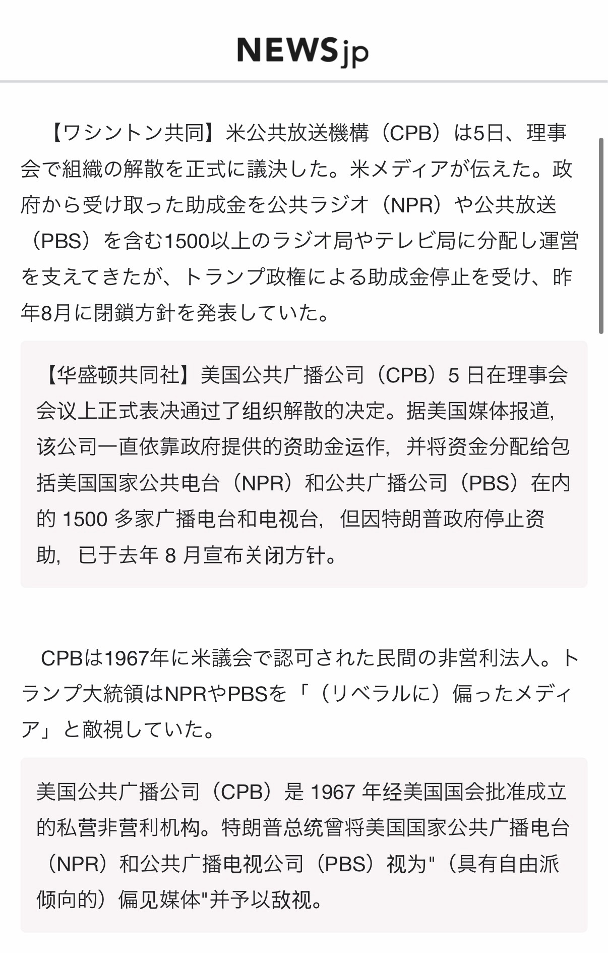 🔻美国公共广播公司（CPB）5 日在理事会会议上正式表决通过了组织解散的决定。
