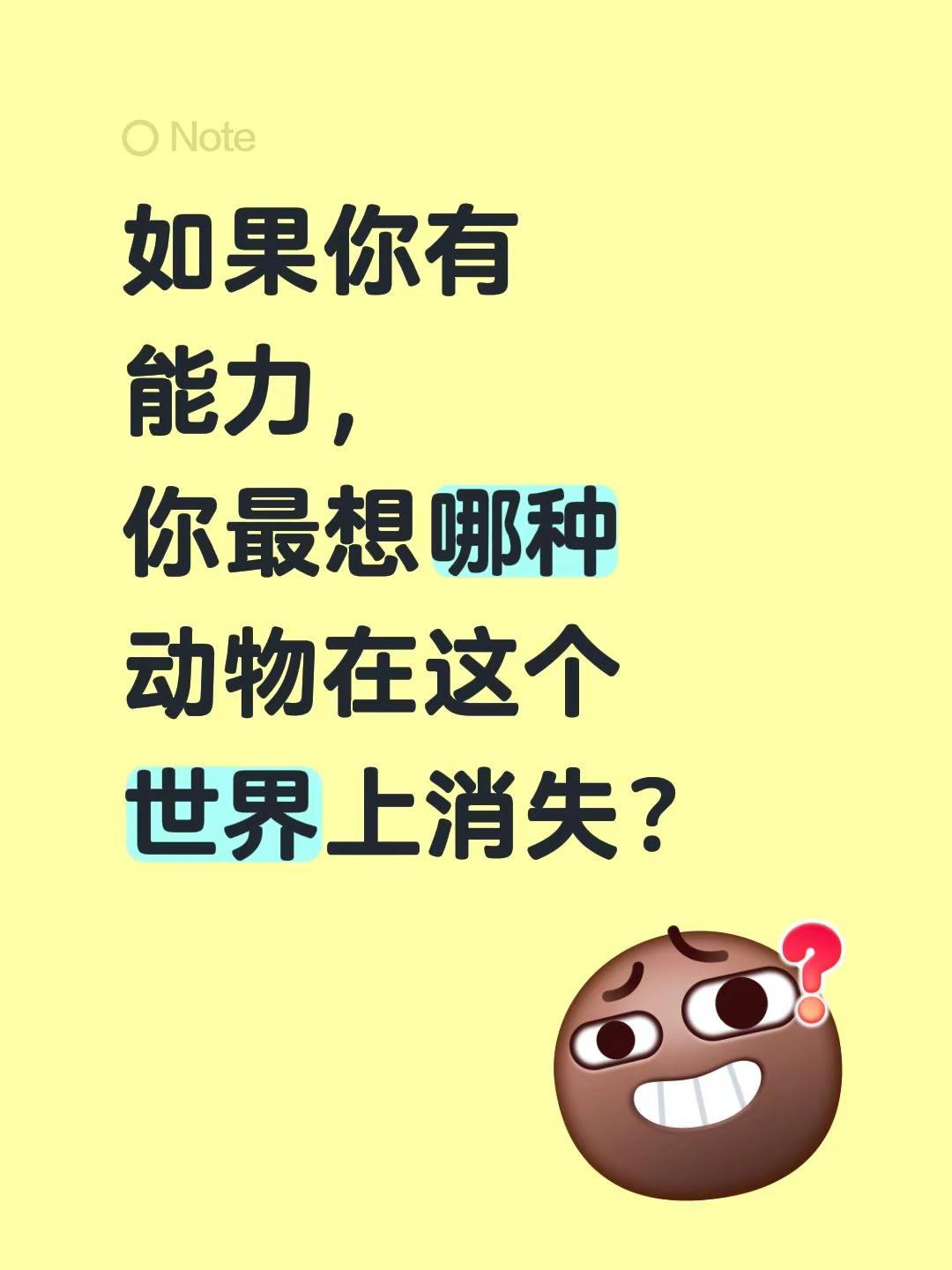 如果你有能力，你最想哪种动物在这个世界上消失？生活能力 动物热门话题
