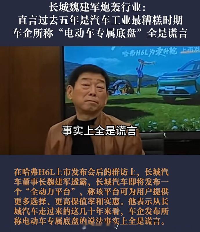 长城魏建军炮轰行业：直言过去五年是汽车工业最糟糕时期，车企所称“电动车专属底盘”