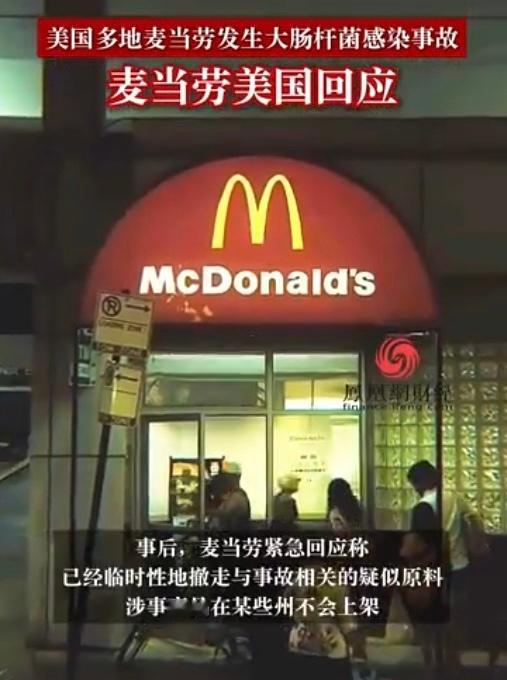 #美国多地麦当劳发生大肠杆菌感染#又是食品安全问题。已造成49人患病，1人死亡。