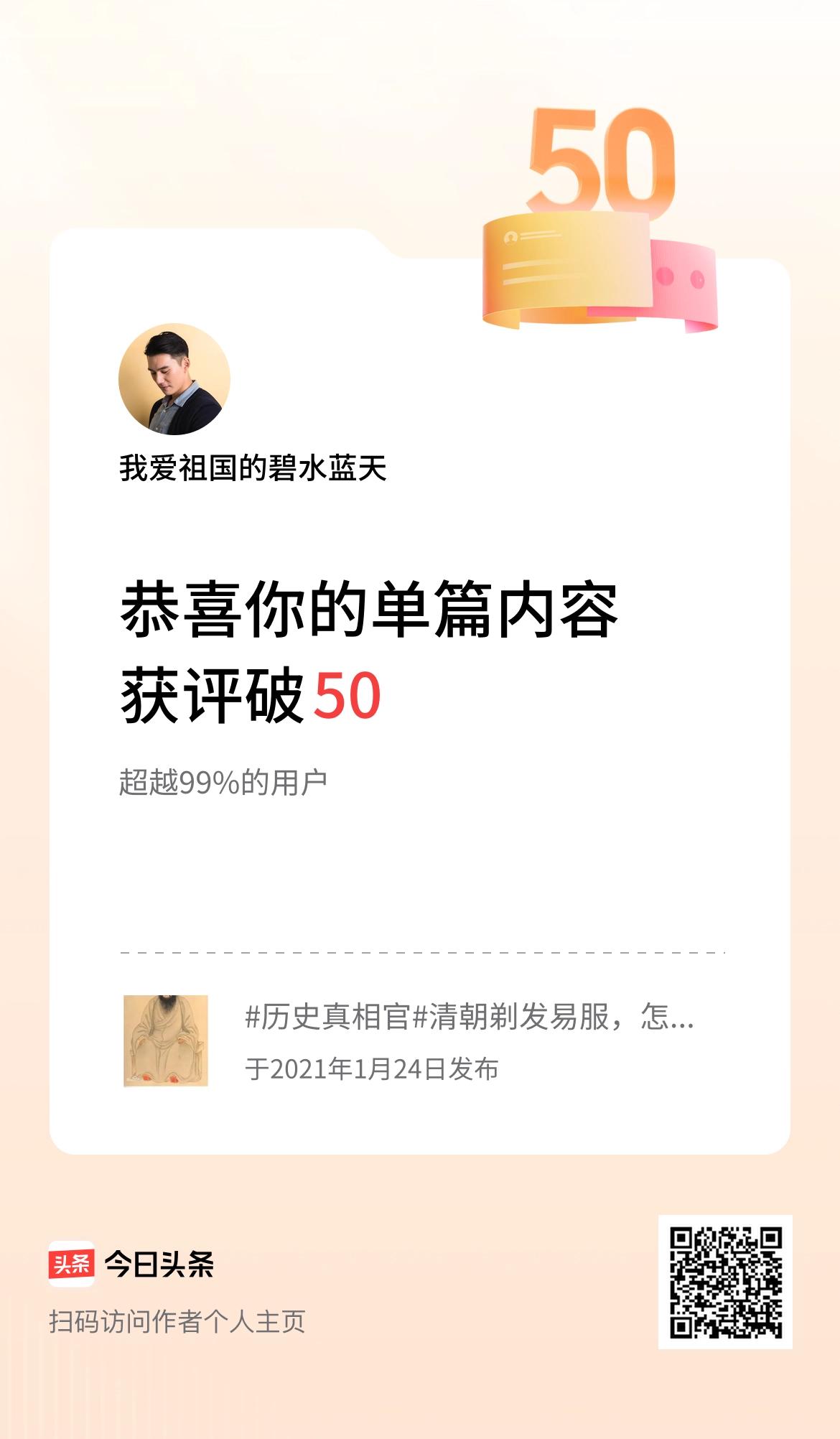 单篇内容获评论量破50啦！