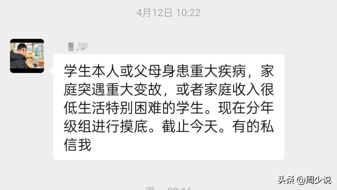 某班级班主任群里通知，摸底学生本人或父母身患重大疾病，突遇重大变故以及家庭收入很