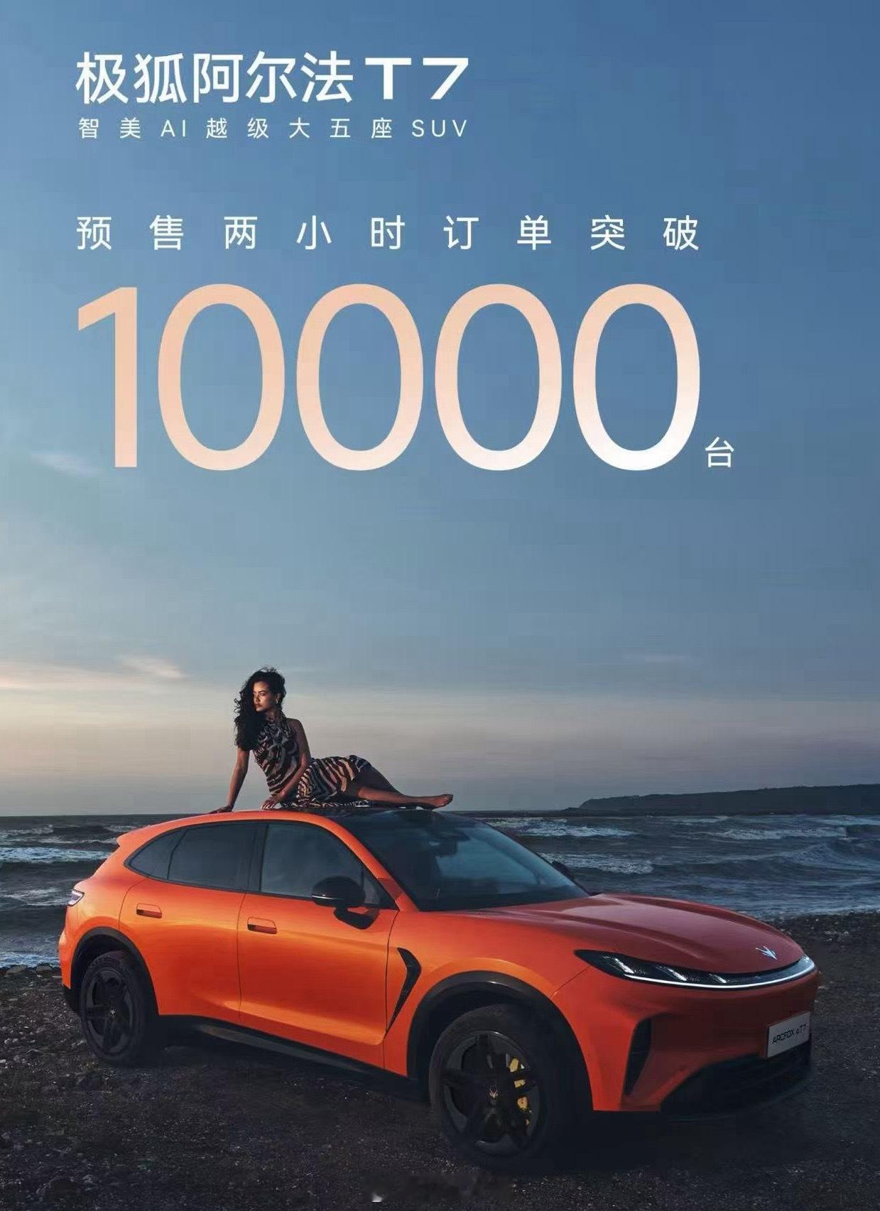 极狐阿尔法T7预售2小时订单破万！当高阶智驾、大空间、靠谱三电不再是高价车型专属