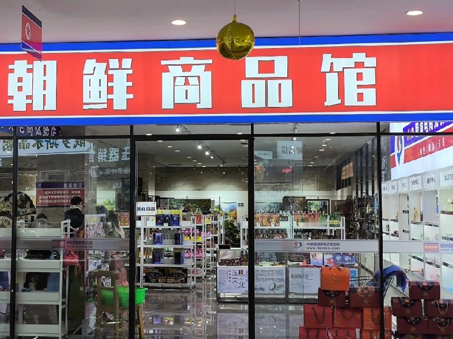 都说朝鲜98%的出口商品都来自中国，可为什么很难在超市、商场里见到？

其实，他