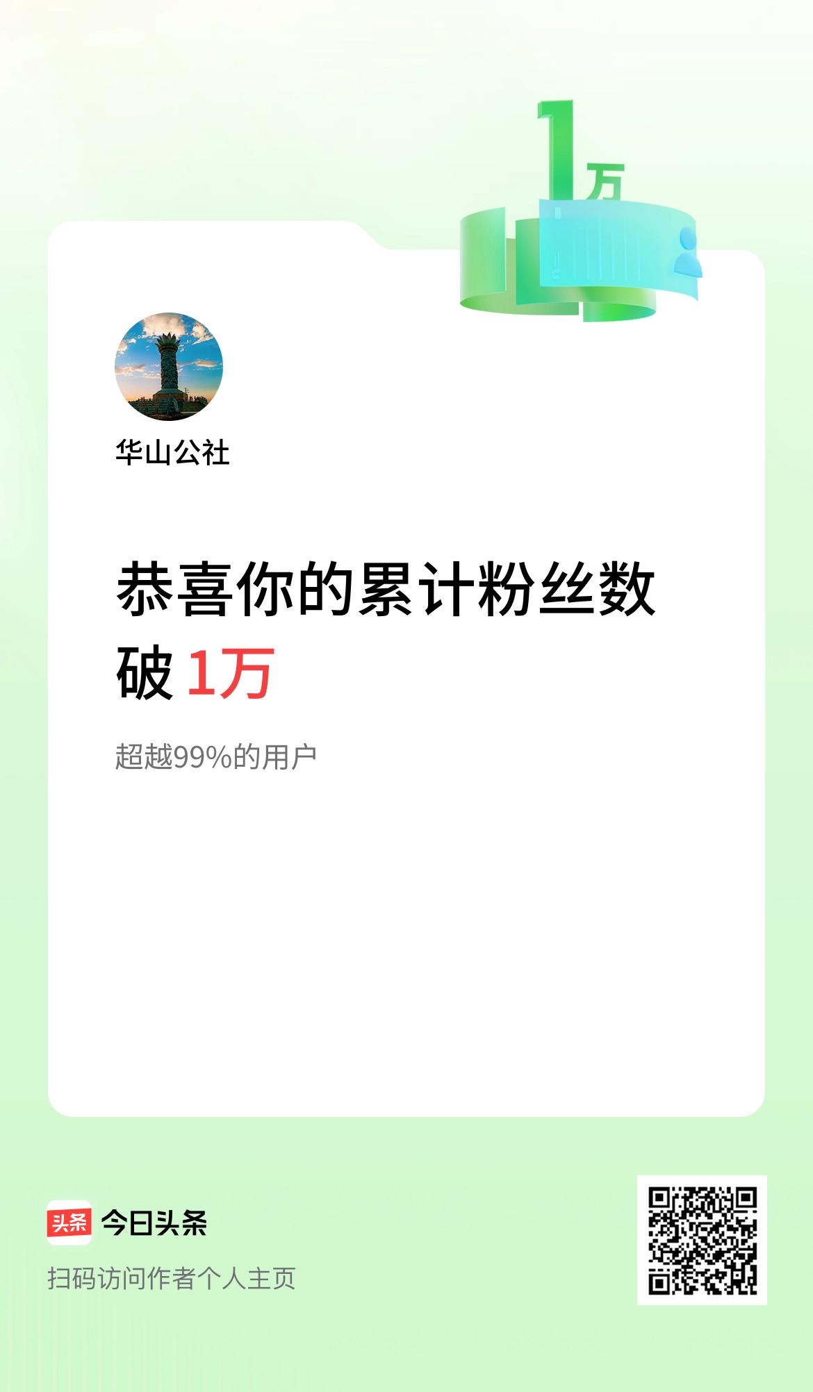  我在头条累计粉丝数破1万啦！感谢头条支持！