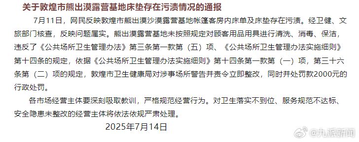 【#官方通报敦煌一露营地床垫污渍# ：责令立即整改，并罚款2000元】近日，博主
