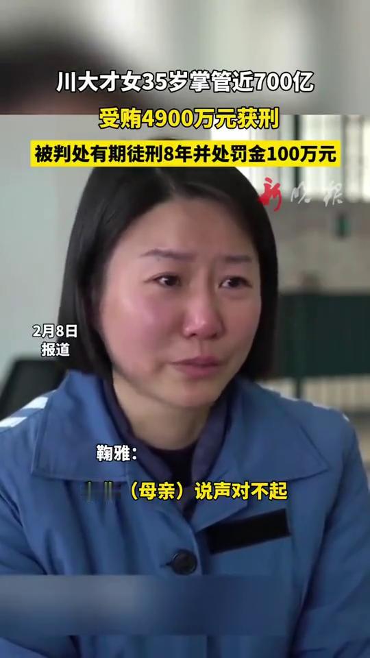 川大才女35岁掌管近700亿，受贿4900万元获刑，被判处有期徒刑8年并处罚金1
