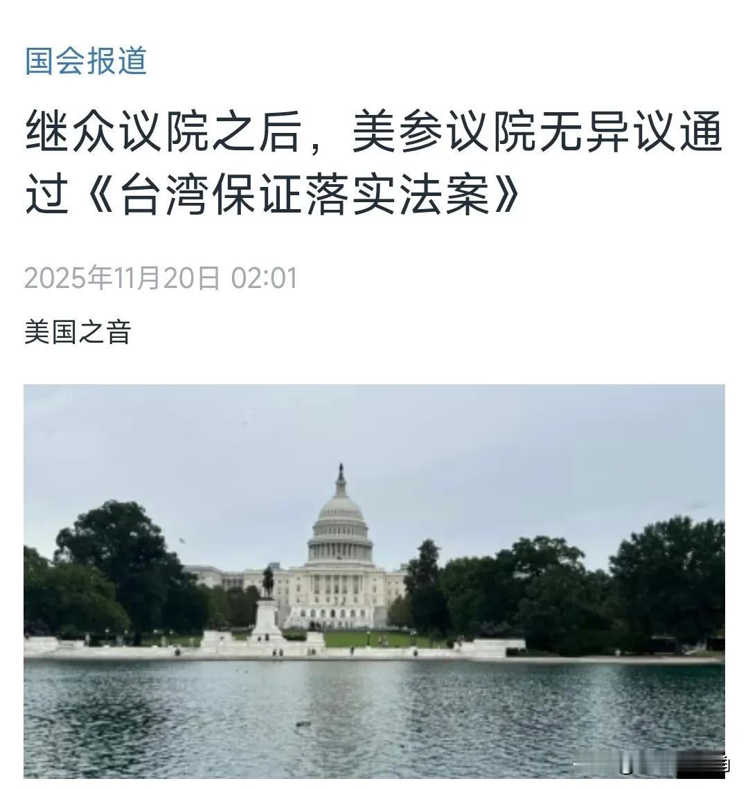 美国中文媒体今天（11月20日）报道：“继众议院之后，美参议院通过《台湾保证落实