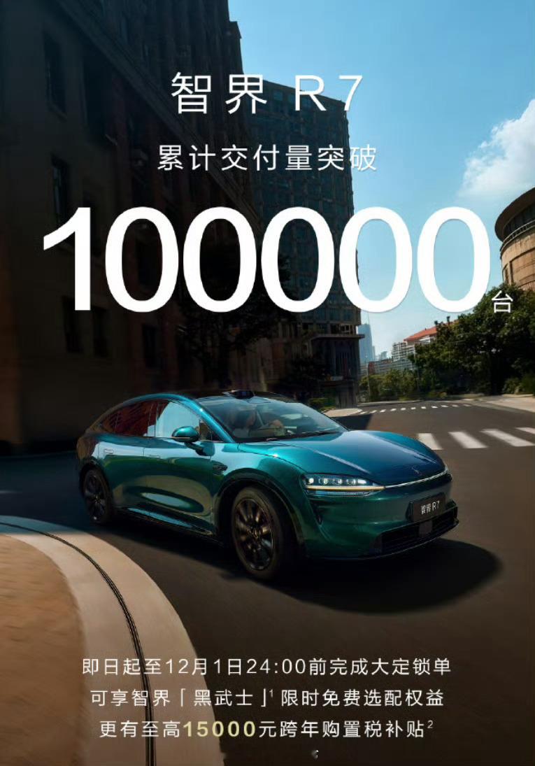 仅用时13个月，智界R7累计交付突破10万台，12月1号24点前还有黑武士套件限