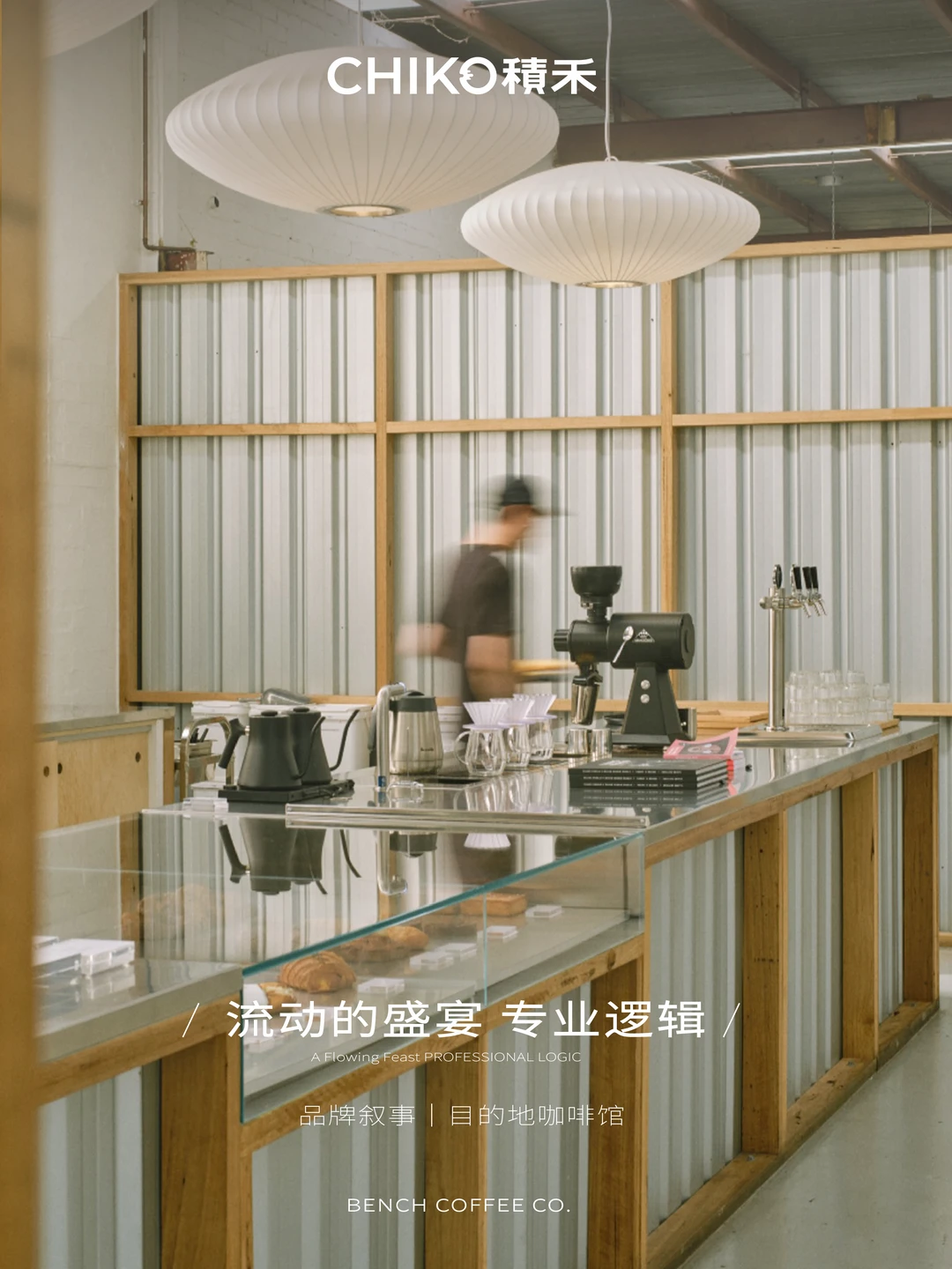 流动的盛宴｜把工厂变成咖啡馆