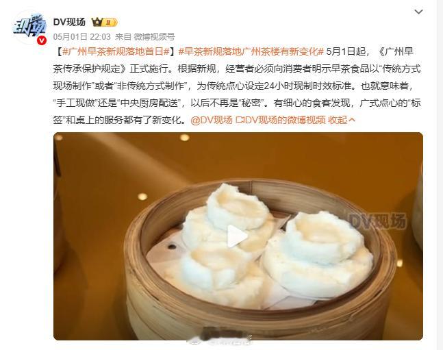 【广州早茶新规落地首日】早茶新规落地广州茶楼有新变化。以后我们可以自豪地说：粤菜