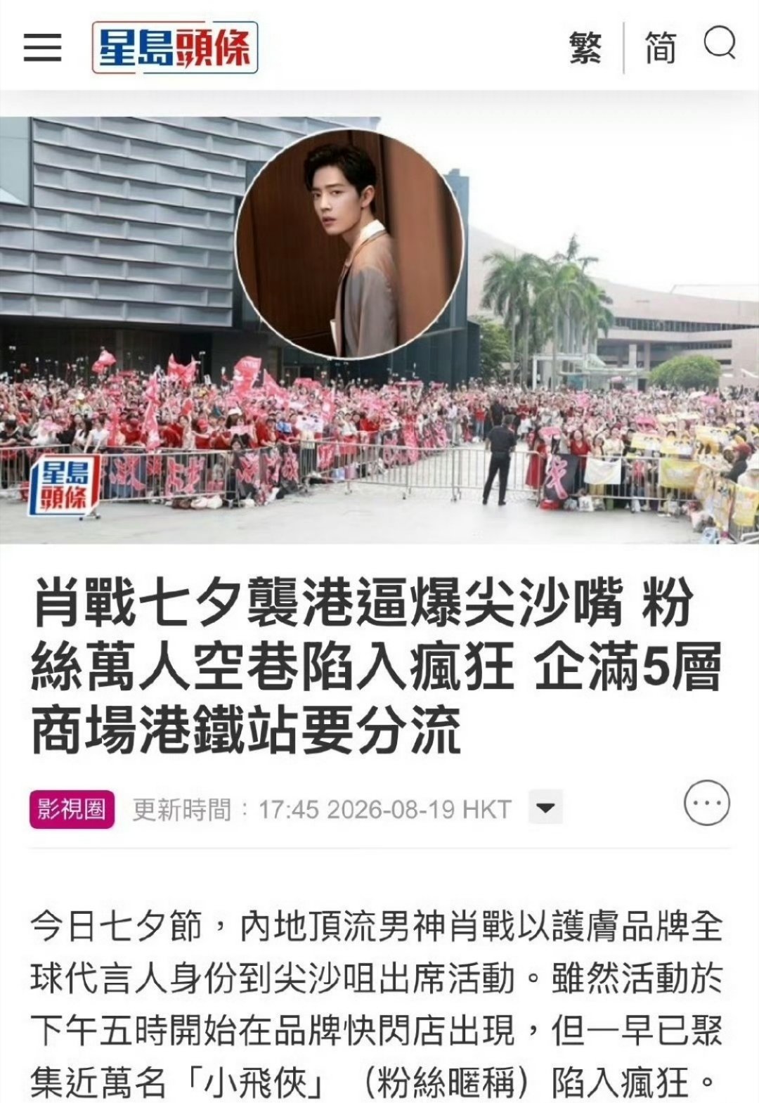 2026年七夕，肖战以YSL护肤全球代言人身份空降香港尖沙咀K11MUSEA，这
