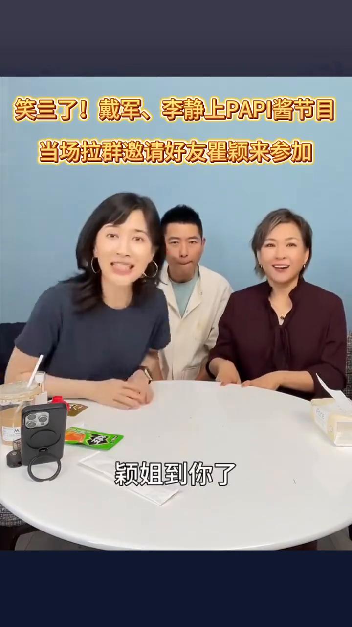 笑三了！戴军、李静上PAPI酱节目，当场拉群邀请好友瞿颖来参加。
这一次也特别谢