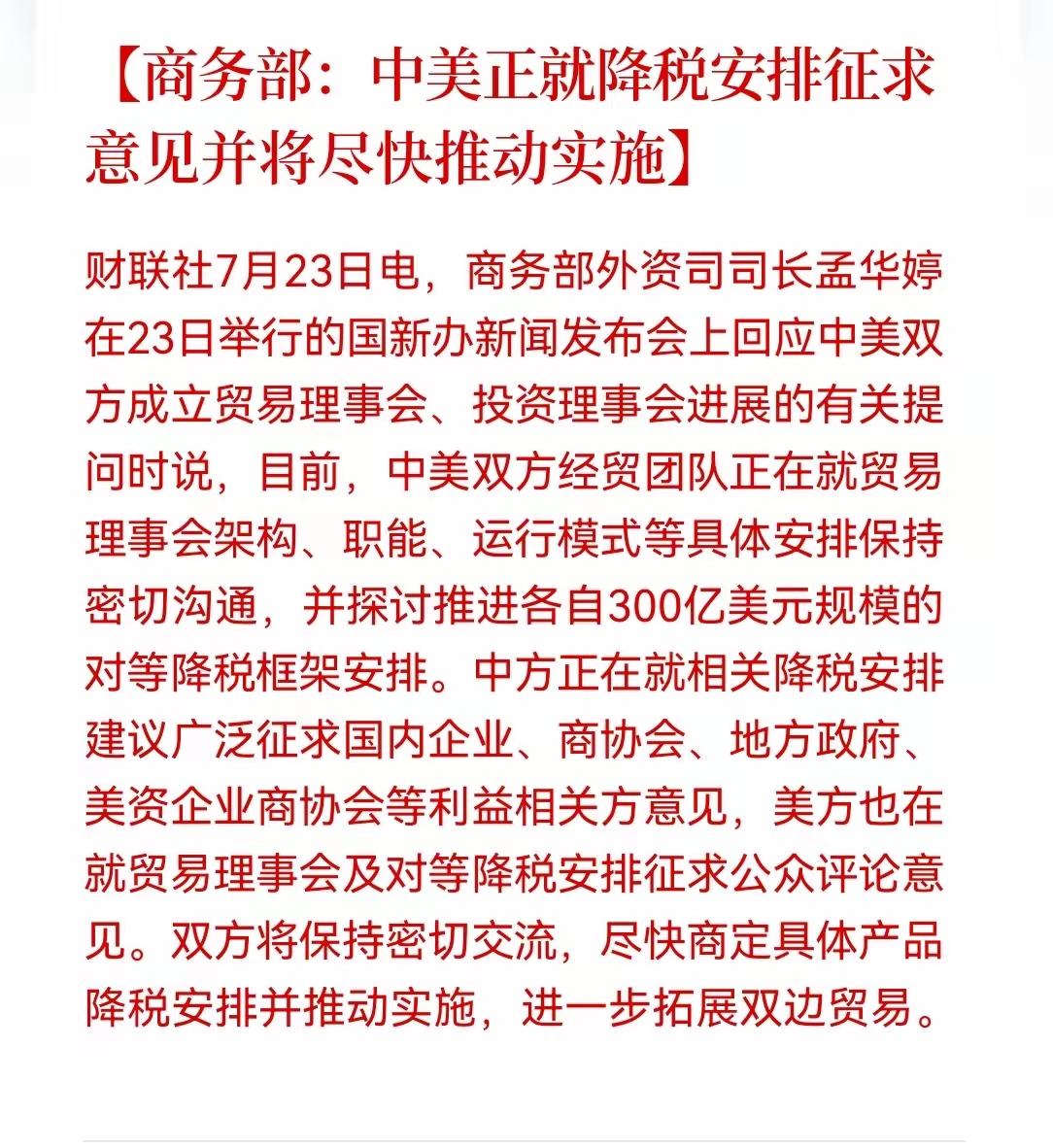 盘后传来极具分量的政策消息，商务部在国新办发布会对外披露，中美双方正围绕300亿