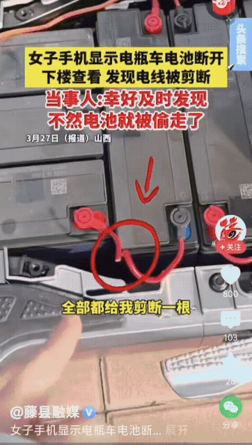 女子手机显示电瓶车电池断开
下楼查看 发现电线被剪断当事人：幸好及时发现不然电池