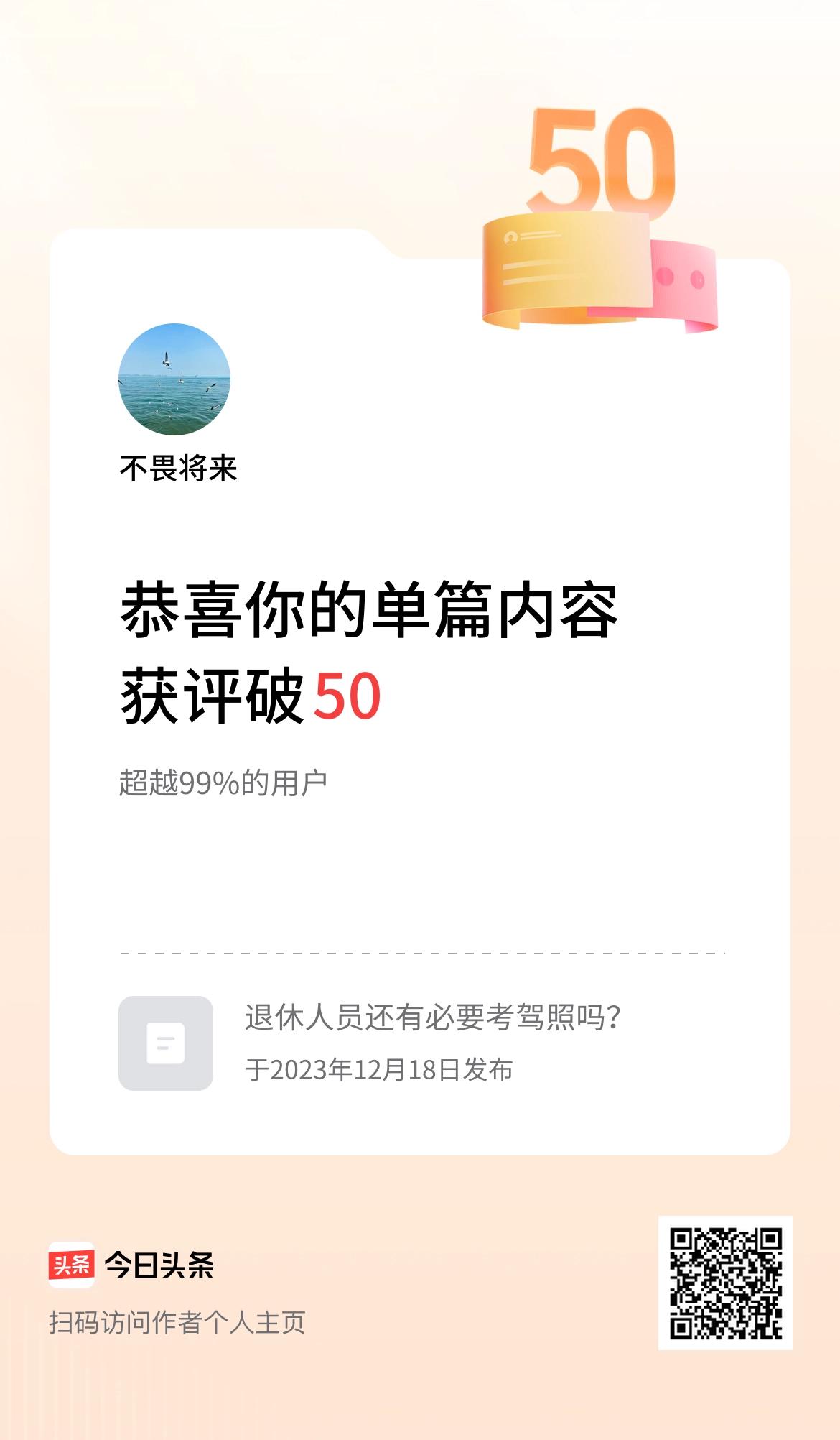 单篇内容获评论量破50啦！