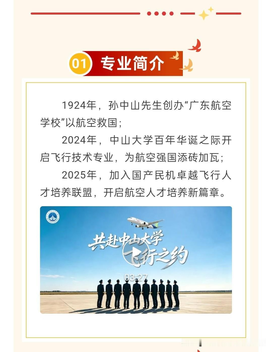 中山大学快讯，中山大学航空学院遴选航空技术复合人才，毕业生保就业。
遴选要求:2