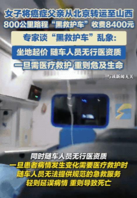 近日，山西女子爆料她联系一辆救护车将身患癌症的父亲从北京运回山西，800公里收费