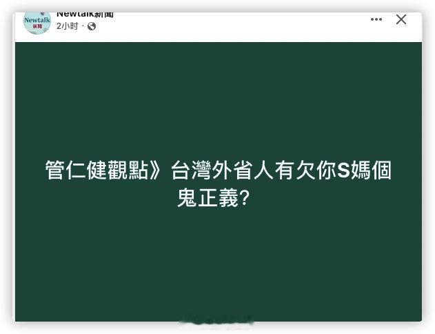 绿媒：台灣外省人有欠你S媽個鬼正義？ 