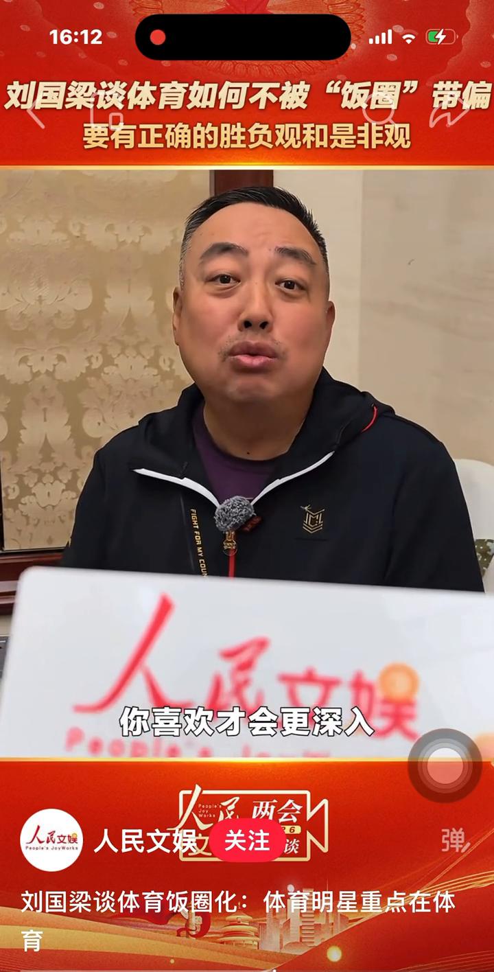 刘国梁谈体育如何不被"饭圈"带偏，要有正确的胜负观和是非观。
人民文娱关注。
他