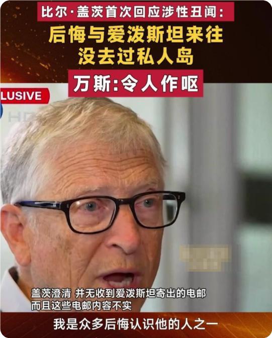 爱泼斯坦文件再炸雷
盖茨被点名
本人首次正面否认

爱泼斯坦案最新解密文件再掀风