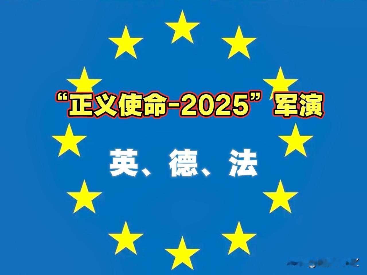 英、德、法欧洲三国又跳出来了！对“正义使命-2025”演习指手画脚。

英国：台