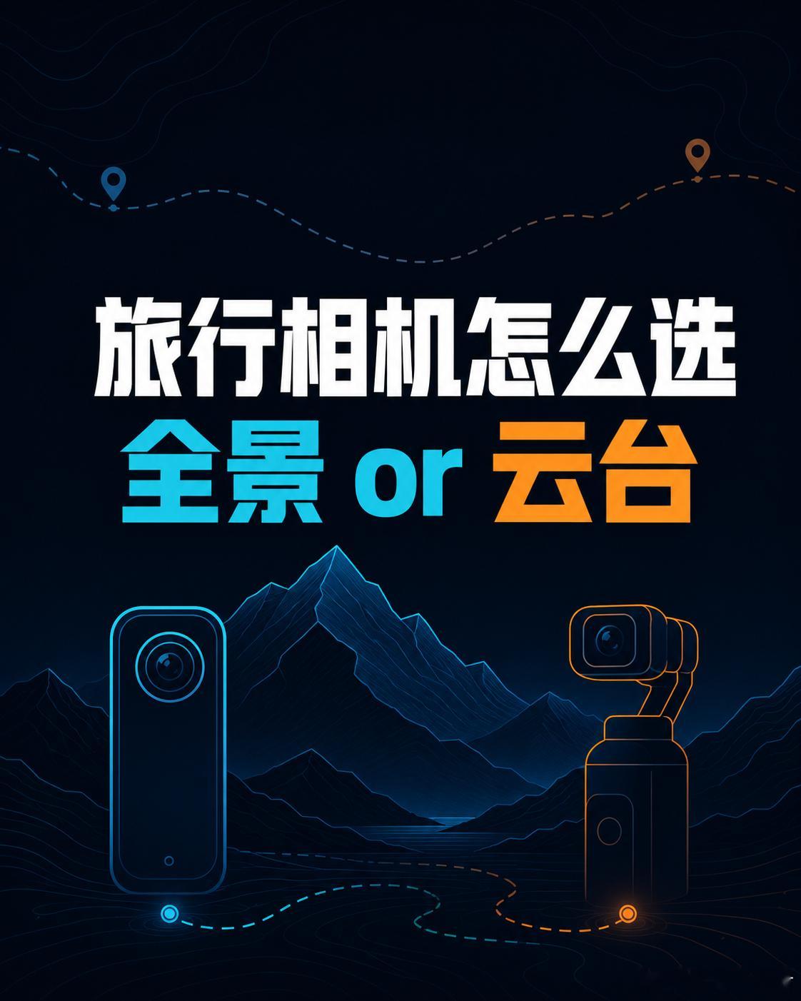 旅行拍摄选全景还是云台相机只能带一台时，我会先看愿不愿意做后期。一个人旅行、骑行