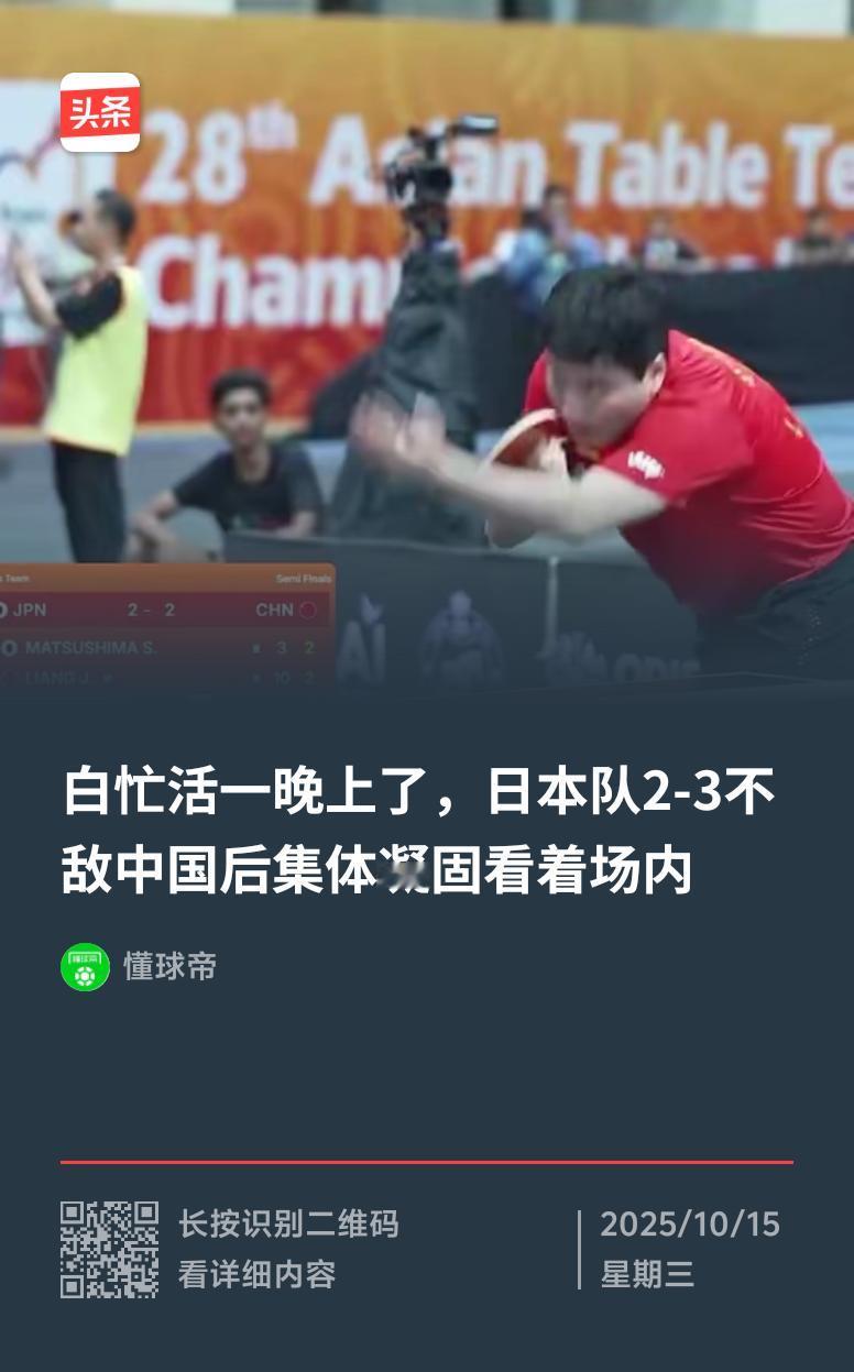 10月15日凌晨亚锦赛男团半决赛，那场面简直绝了。比赛打了近4个小时，五盘全拉满