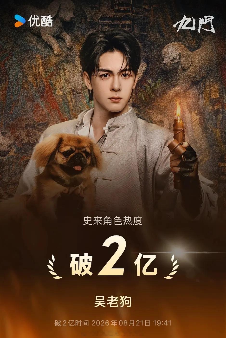 曾舜晞《九门》吴老狗角色热度破两亿，优酷历史上最快破亿，历史上第一个破两亿的95