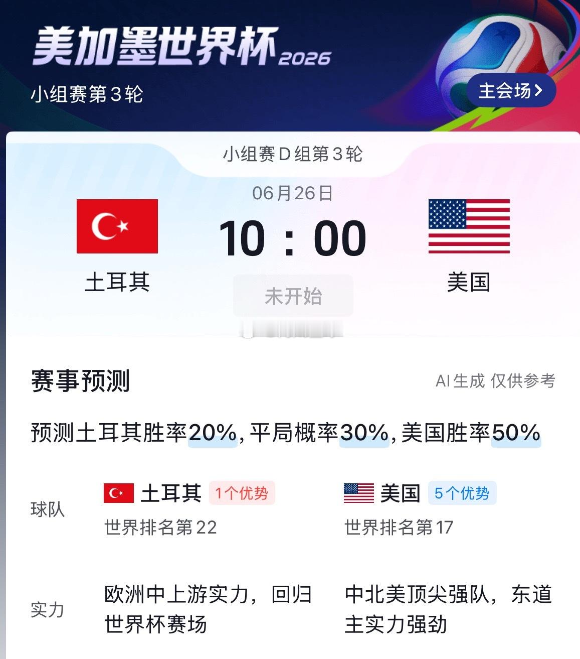 周四060：世界杯    土耳其VS美国2026.06.26    10：00美