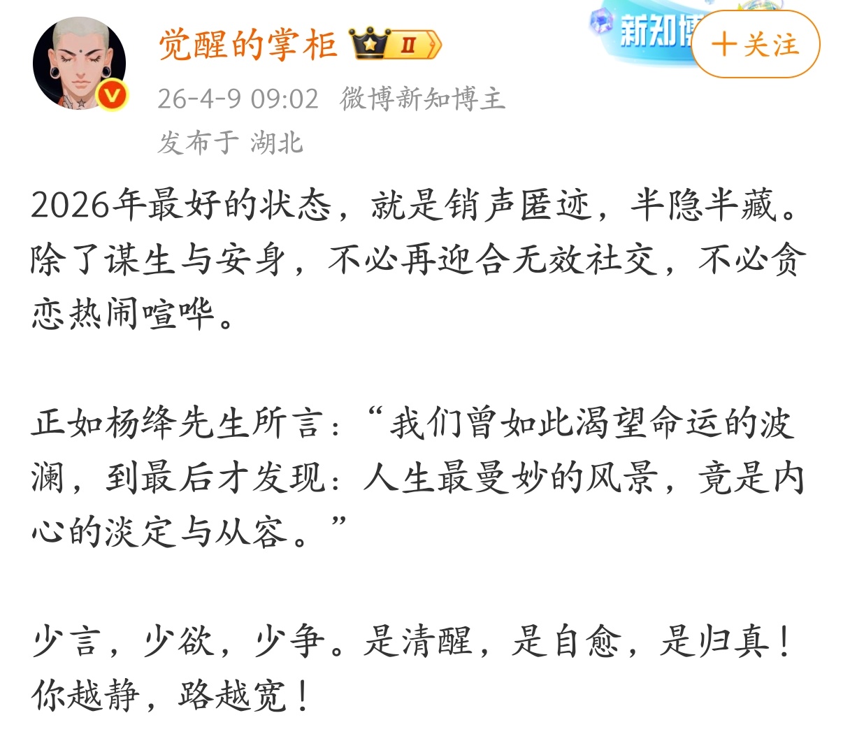 2026年最好的状态，就是销声匿迹，半隐半藏。 