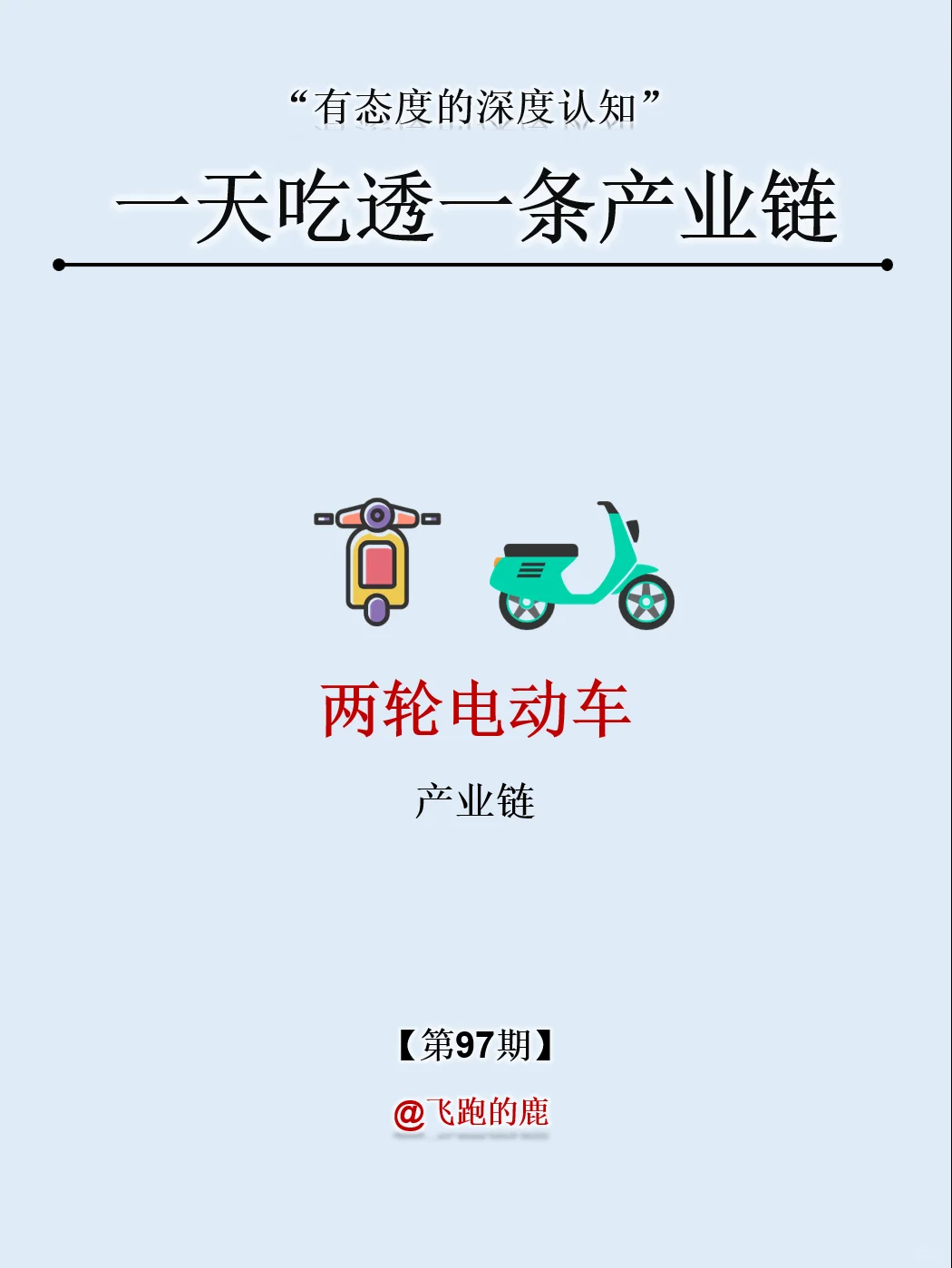 一天吃透一条产业链：NO.97 两轮电动车