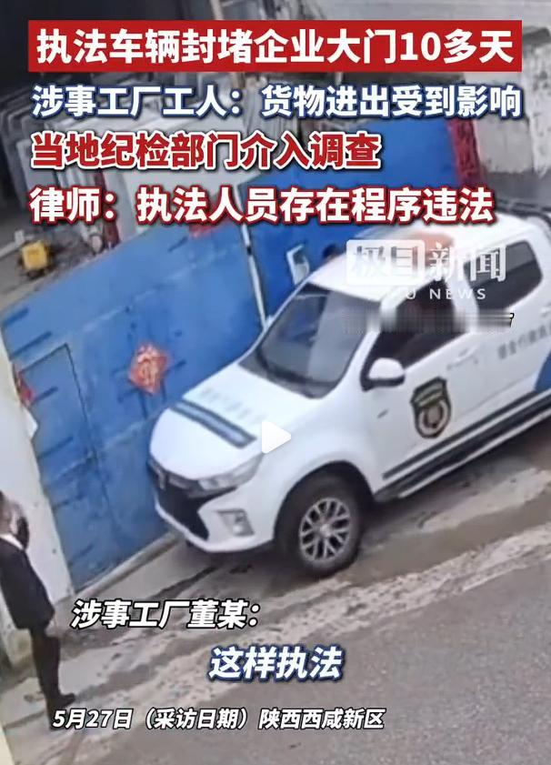 无证无文书执法车封堵厂门10多天，这件事发生在陕西西咸新区，当地上林街道办事处执
