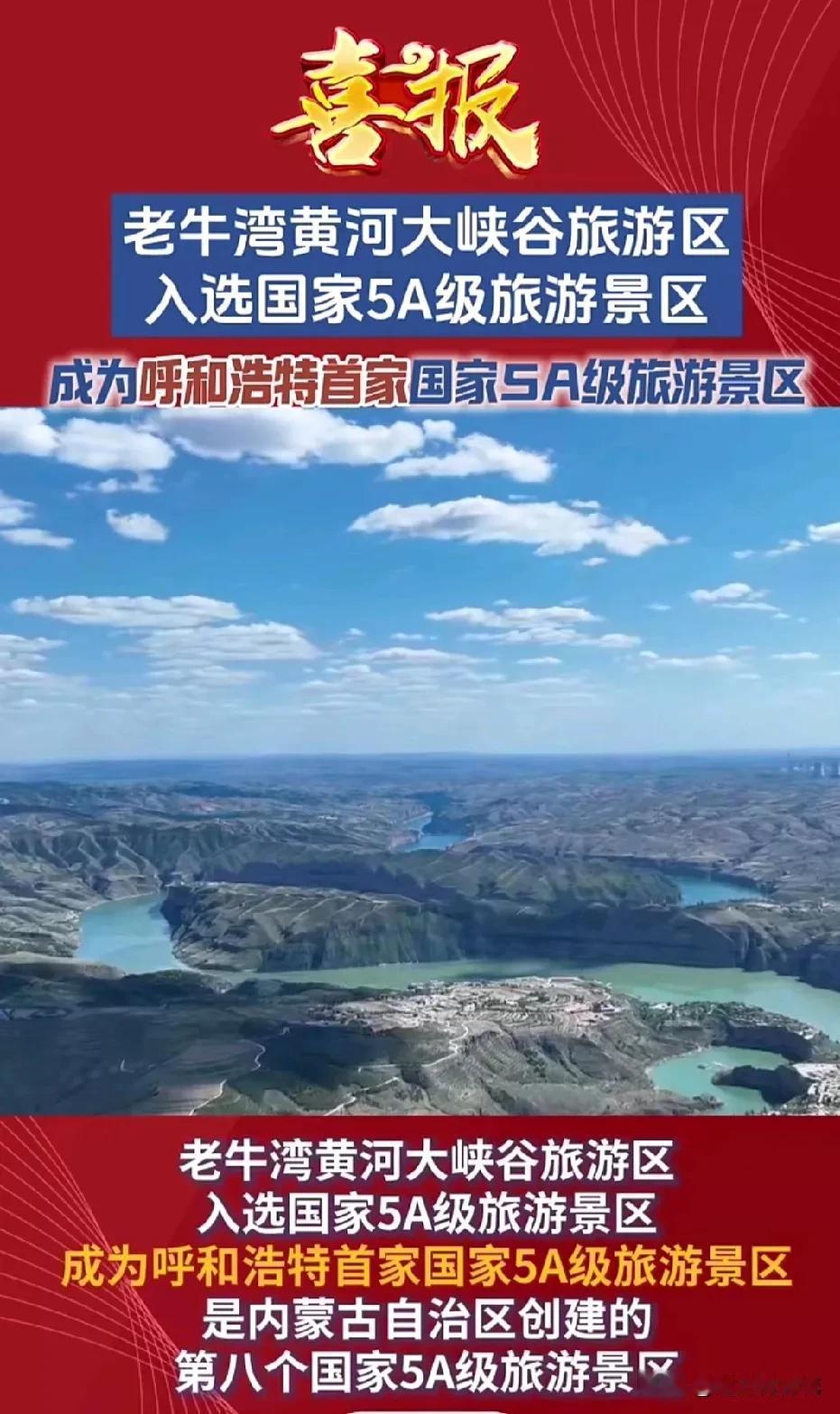 恭喜呼和浩特！
恭喜老牛湾黄河大峡谷成为呼和浩特第一家AAAAA（5A）级旅游景